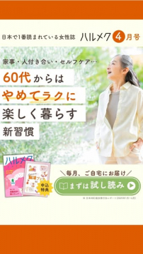 ハルメク：60代向け女性誌の定期購読
