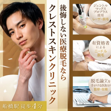 後悔しない医療脱毛 クレストスキンクリニック