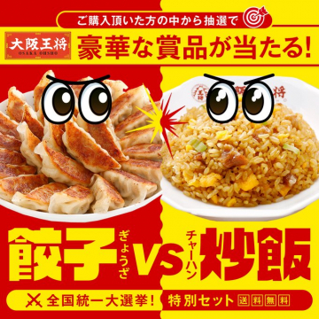 大阪王将 餃子vs炒飯 全国統一大選挙 特別セット