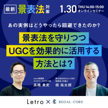 最新景表法対策オンラインセミナー ～景表法を守りつつUGCを効果的に活用する方法～