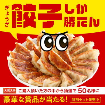 大阪王将 特別セット販売＆プレゼントキャンペーン