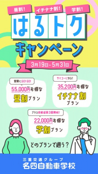 春のはるトク入校割引キャンペーン