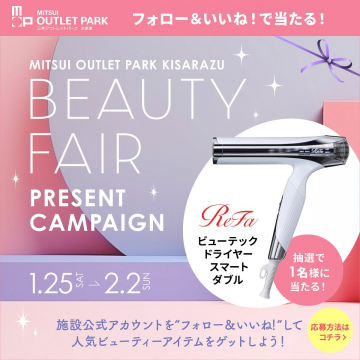 MITSUI OUTLET PARK BEAUTY FAIR ～ReFaビューテックドライヤープレゼントキャンペーン～