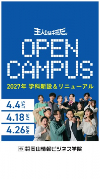 岡山情報ビジネス学院 オープンキャンパス（体験入学）