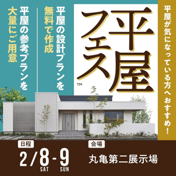 平屋フェス ～平屋の設計プランを無料で作成～