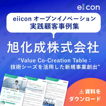 eiiconオープンイノベーション 実践顧客事例集 旭化成株式会社