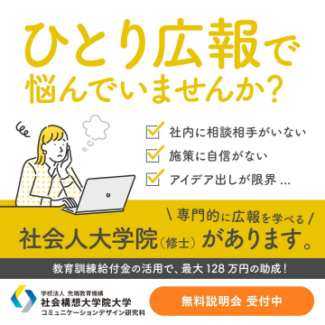 社会人大学院 コミュニケーションデザイン研究科 ～広報専門 修士課程～