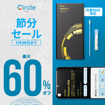 Circle DNA プレミアムキット ～節分セール 最大60%オフ～