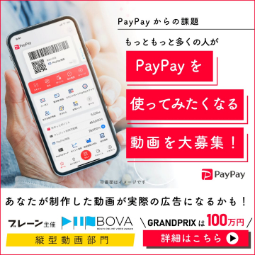 PayPay 動画コンテスト ～もっと多くの人が使いたくなる動画を大募集！～