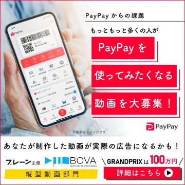 PayPay 動画コンテスト ～もっと多くの人が使いたくなる動画を大募集！～
