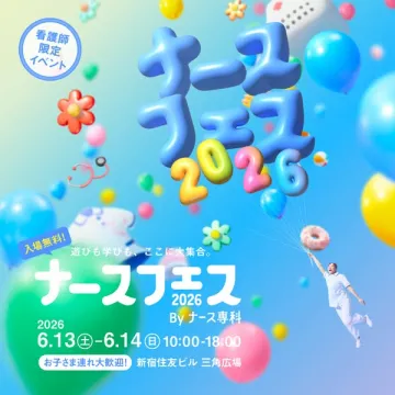 ナースフェス2026：看護師向け学びと遊びの祭典