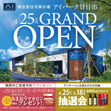 アイパーク廿日市 住宅展示場 グランドオープン