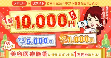 美容医療施術向けギフト券プレゼントキャンペーン