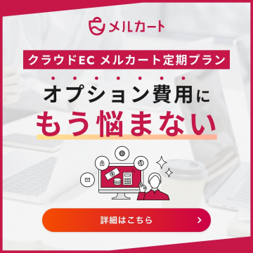 クラウドEC メルカート定期プラン