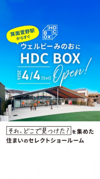 HDC BOX（ウェルビーみのお）住まいショールーム