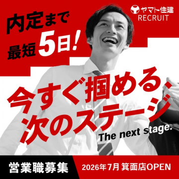 ヤマト住建 営業職採用（新店舗オープン向けリクルート）
