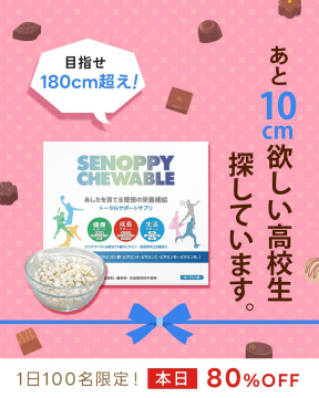 SENOPPY CHEWABLE ～身長を伸ばしたい高校生のためのトータルサポートサプリ～