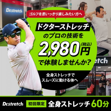 ドクターストレッチ 初回60分体験