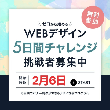 ゼロから始めるWEBデザイン 5日間チャレンジ