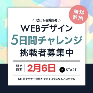 ゼロから始めるWEBデザイン 5日間チャレンジ