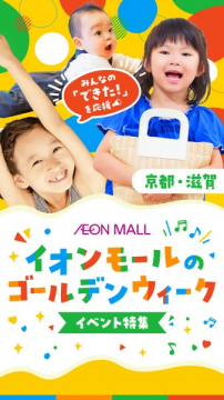 イオンモール ゴールデンウィーク イベント特集