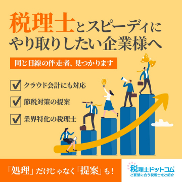 税理士ドットコム ～企業向け税理士マッチングサービス～