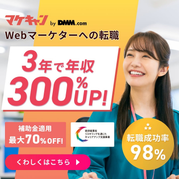 マケキャン by DMM.com ～Webマーケターへの転職支援プログラム～