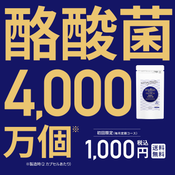 myBio PREMIUM 酪酸菌サプリメント ～初回限定4000万個配合コース～