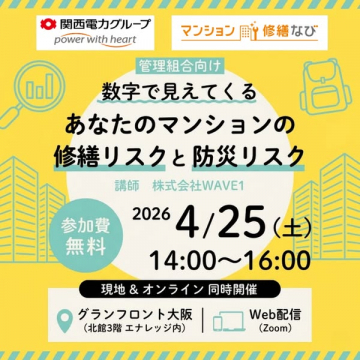 管理組合向けマンション修繕・防災セミナー