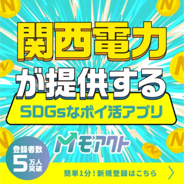 関西電力のSDGsポイ活アプリ「モアクト」