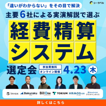 経費精算システム比較・選定会