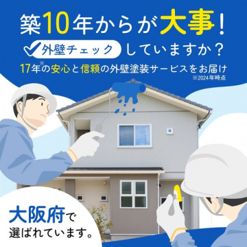 築10年向け外壁点検・塗装サービス