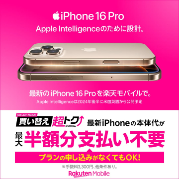 iPhone 16 Pro - 楽天モバイル限定お得プラン