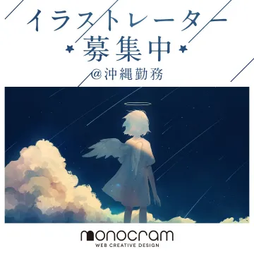 イラストレーター募集 - 沖縄勤務