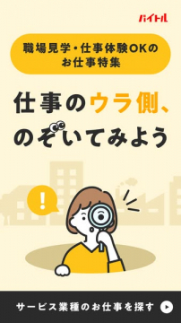 バイトル 職場見学OKの仕事特集