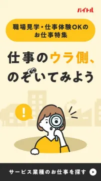 バイトル 職場見学OKの仕事特集