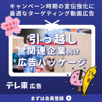 引っ越し関連企業向け広告パッケージ - テレ東広告