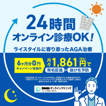 DMMオンラインクリニック - 24時間オンライン診療対応のAGA治療