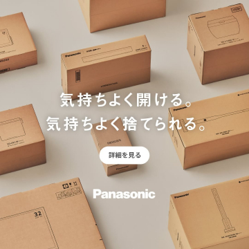 Panasonic 環境に配慮した梱包デザイン