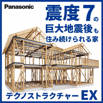 震度7の巨大地震後も住み続けられる家 テクノストラクチャーEX