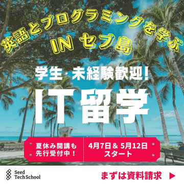 IT留学プログラム - 英語とプログラミングを学ぶINセブ島