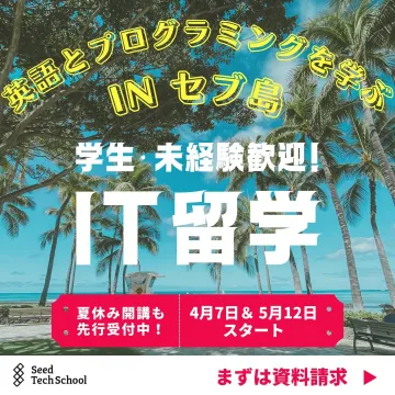IT留学プログラム - 英語とプログラミングを学ぶINセブ島