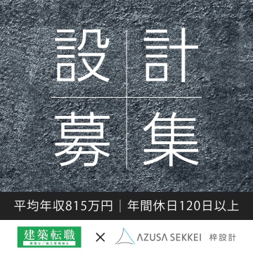 設計職募集 - AZUSA SEKKEI × 建築転職