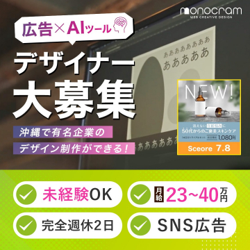 広告×AIツールを活用したデザイナー募集 - 沖縄で有名企業のデザイン制作