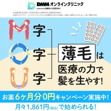 DMMオンラインクリニック - 薄毛治療キャンペーン実施中