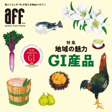 地域の魅力特集 - GI産品紹介 by AFF（Agriculture Forestry Fisheries）