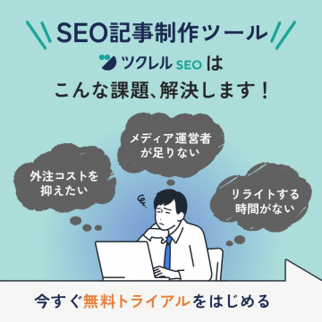 ツクレルSEO - SEO記事制作ツール