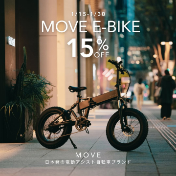 MOVE E-BIKE - 日本発の電動アシスト自転車ブランド