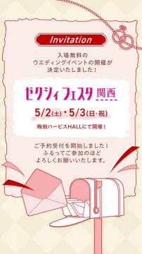 ゼクシィフェスタ関西（結婚イベント・参加予約案内）