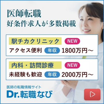 医師転職情報サイト「Dr.転職なび」